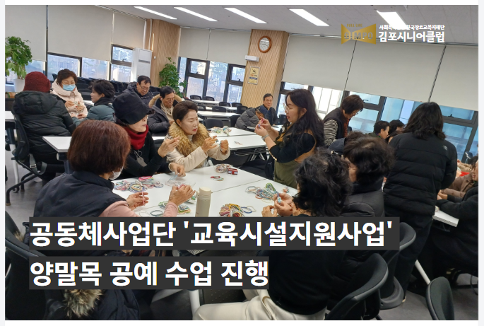 공동체사업단 교육시설지원사업 양말목 공예 수업 진행